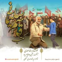 دانلود آهنگ رضا احمدی مکتب قاسم سلیمانی